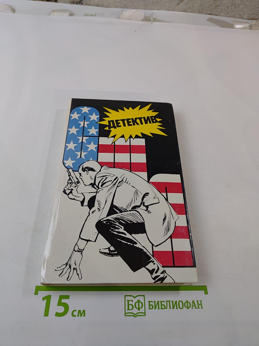 Детектив США: Сборник. Выпуск 2