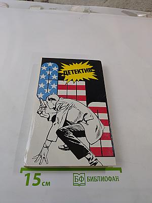 Детектив США: Сборник. Выпуск 2