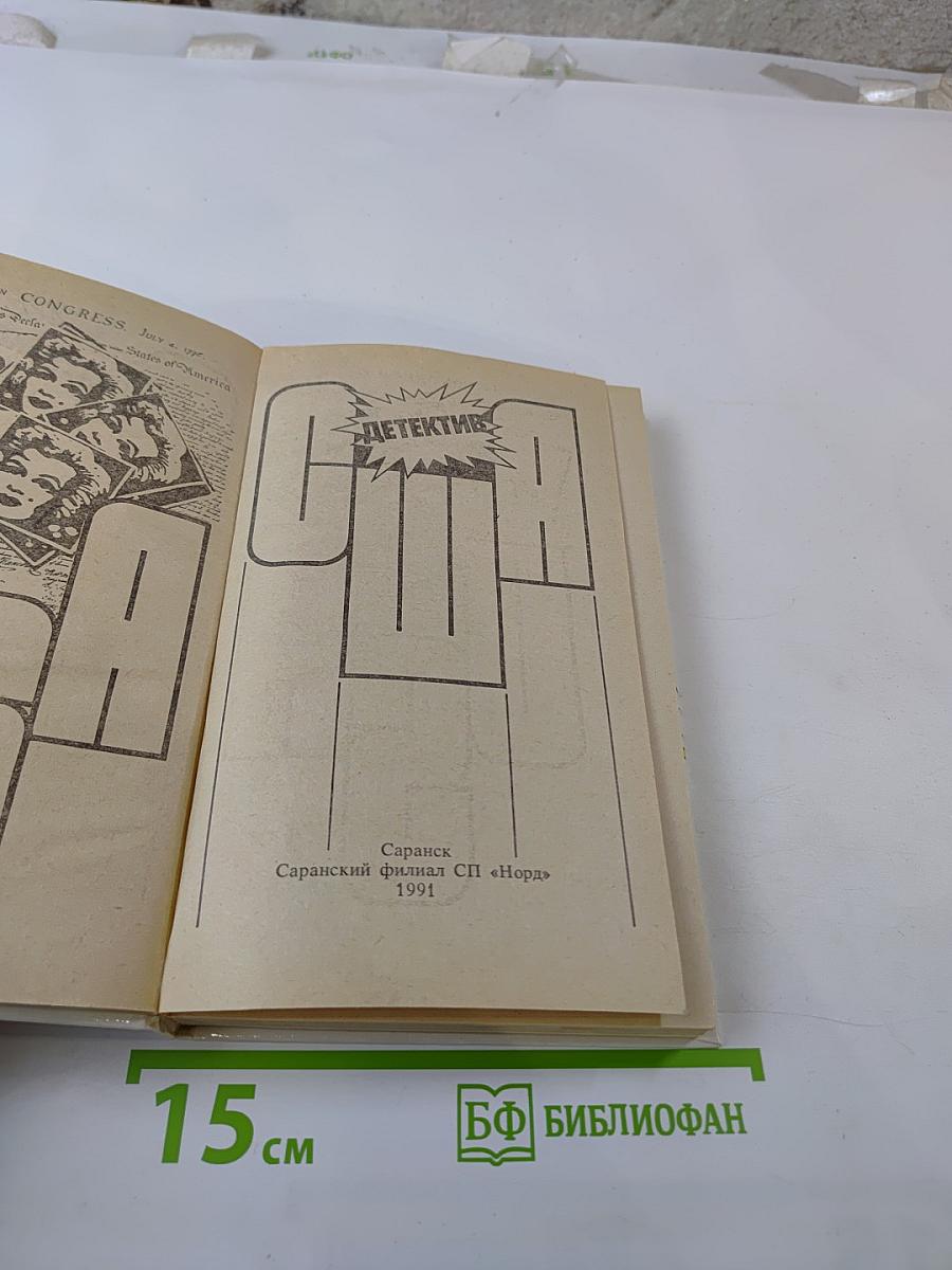 Детектив США: Сборник. Выпуск 2