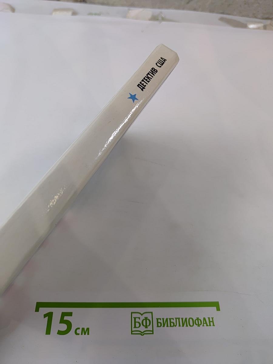 Детектив США: Сборник. Выпуск 2