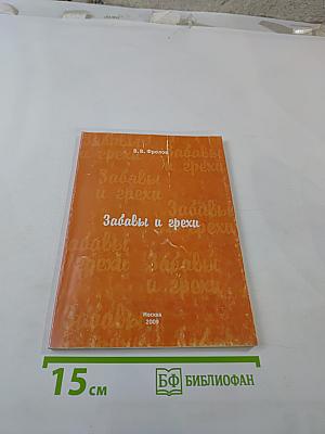 Забавы и грехи