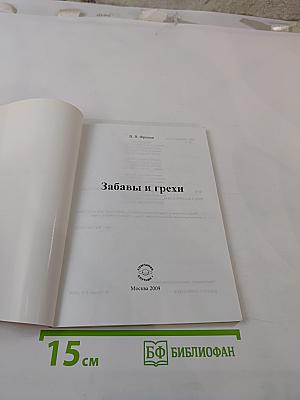 Забавы и грехи