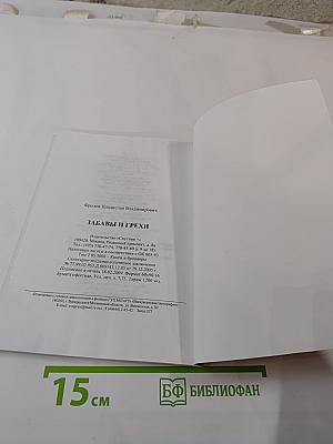 Забавы и грехи