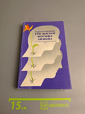 Три жизни Иосифа Димова