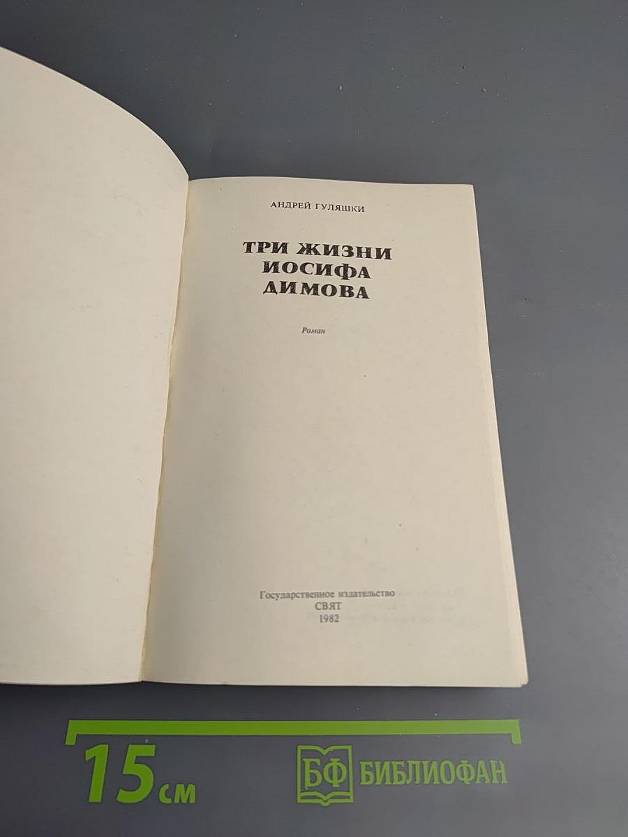 Три жизни Иосифа Димова