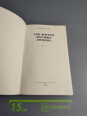 Три жизни Иосифа Димова