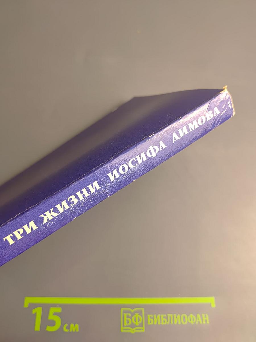 Три жизни Иосифа Димова