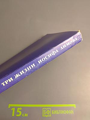 Три жизни Иосифа Димова