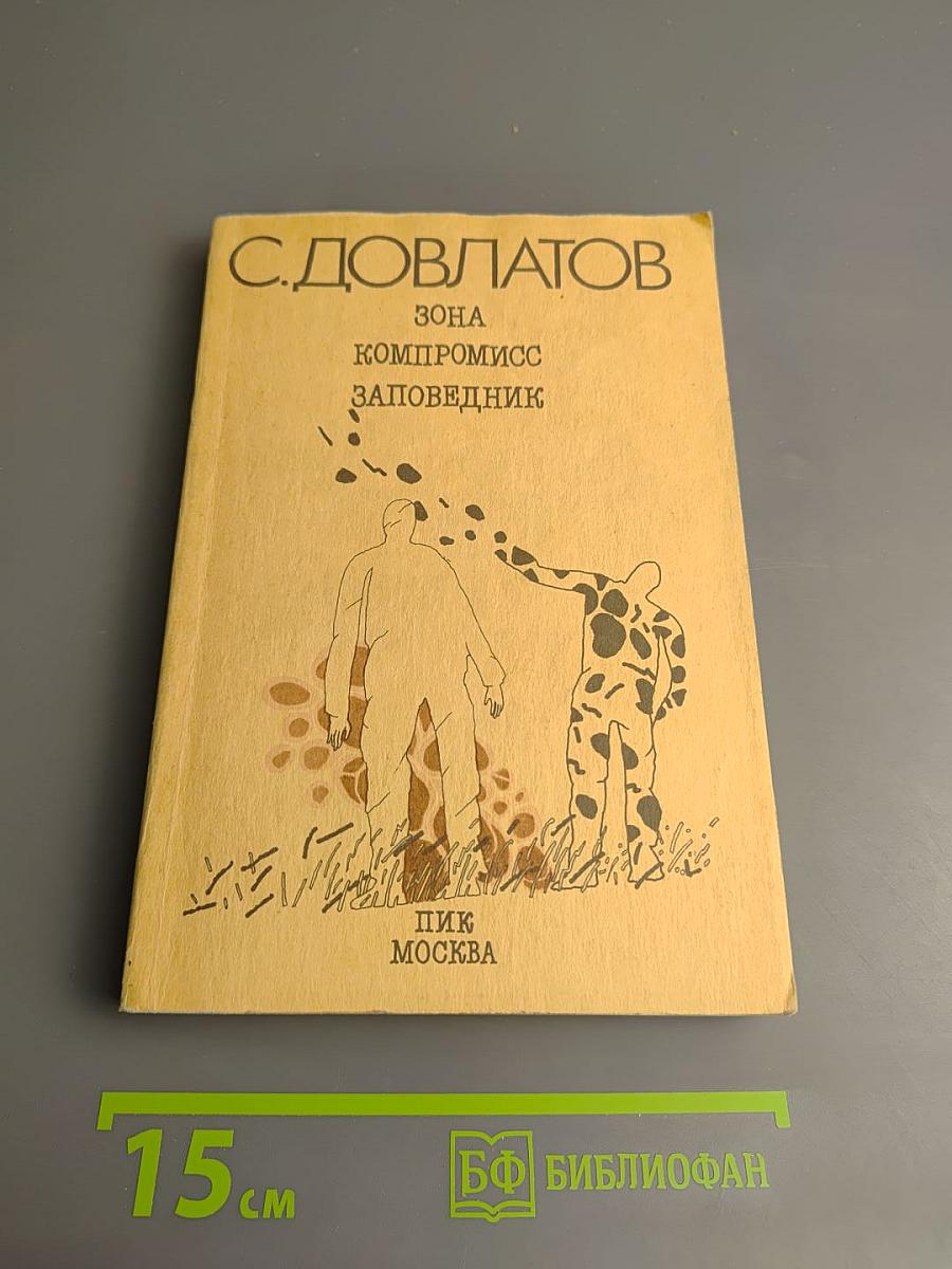 Зона. Записки надзирателя. Компромисс. Заповедник