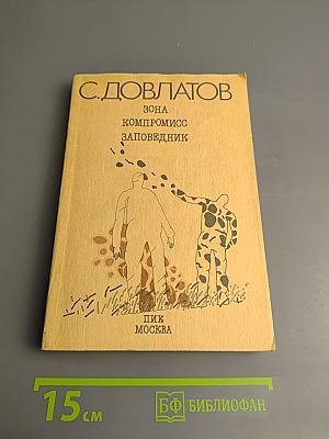 Зона. Записки надзирателя. Компромисс. Заповедник