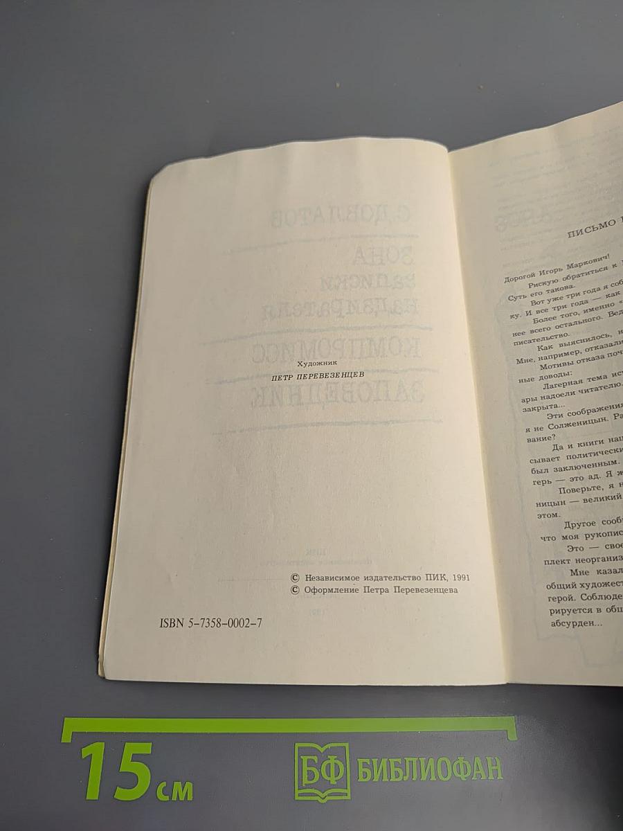 Зона. Записки надзирателя. Компромисс. Заповедник