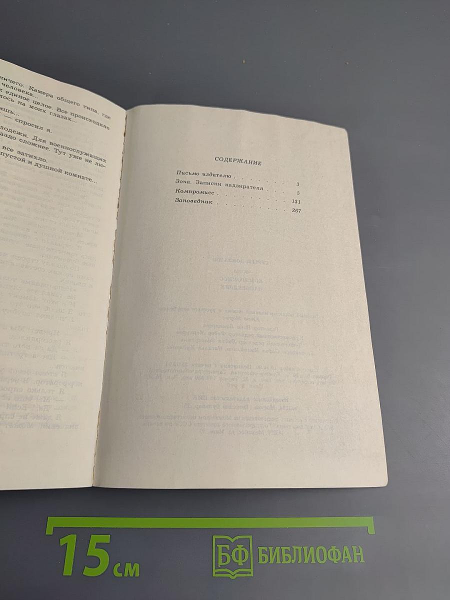 Зона. Записки надзирателя. Компромисс. Заповедник