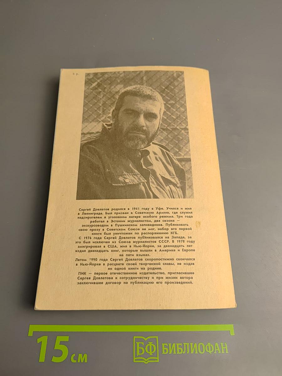 Зона. Записки надзирателя. Компромисс. Заповедник
