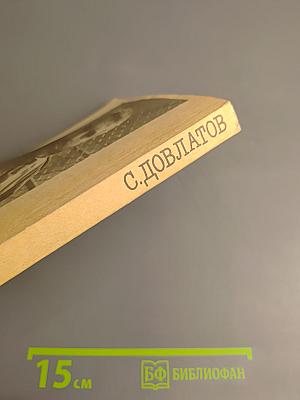 Зона. Записки надзирателя. Компромисс. Заповедник