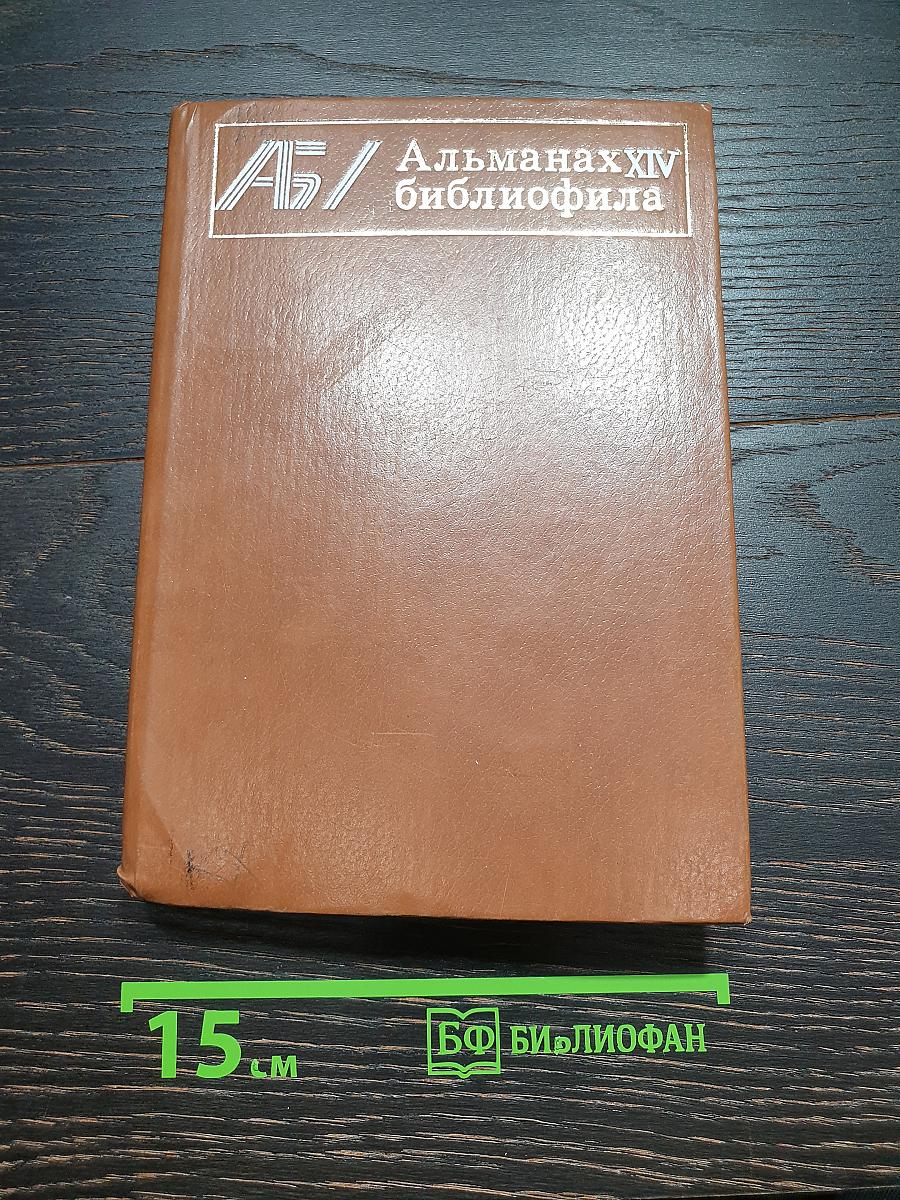 Альманах библиофила XIV
