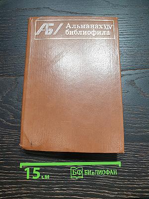 Альманах библиофила XIV