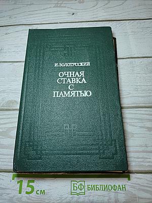 Очная ставка с памятью