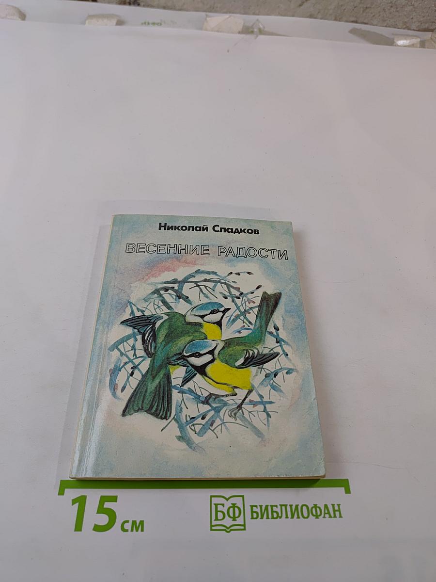 Весенние радости