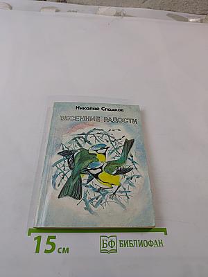 Весенние радости