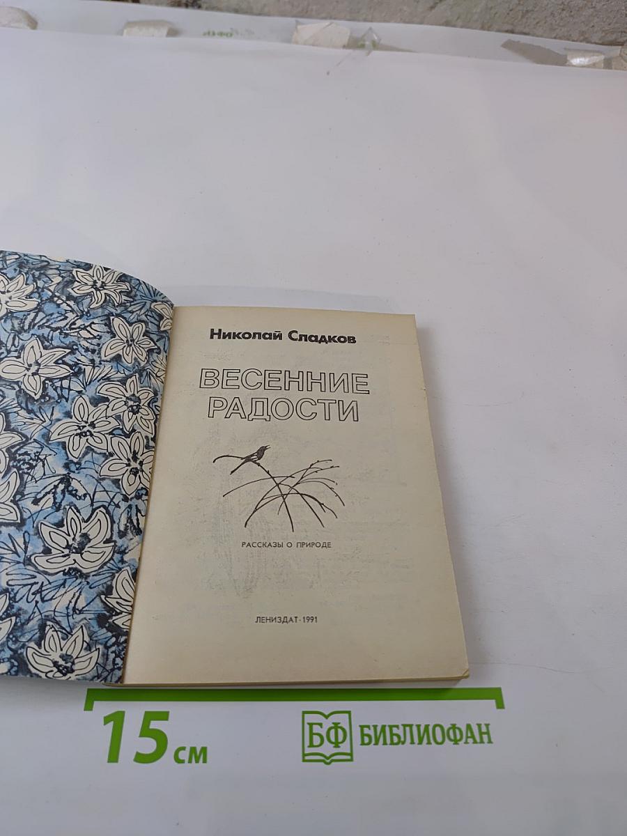 Весенние радости