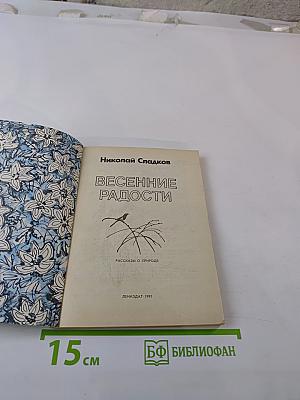 Весенние радости