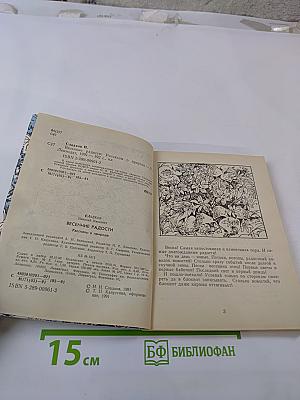 Весенние радости