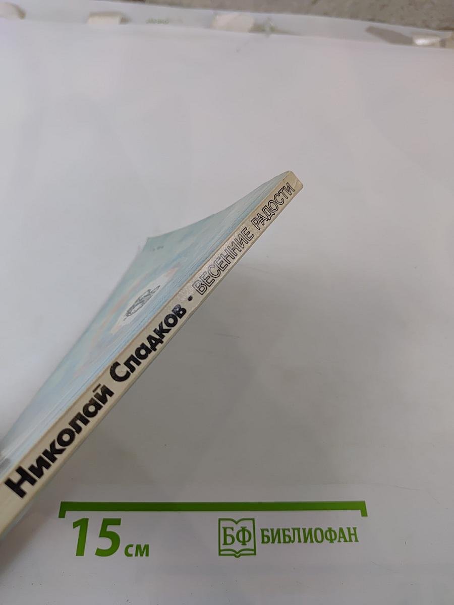 Весенние радости