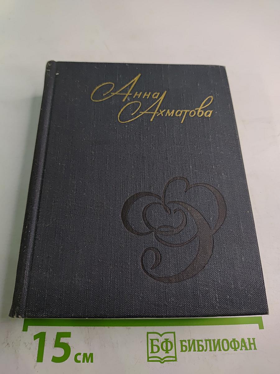 Анна Ахматова. Стихотворения и поэмы