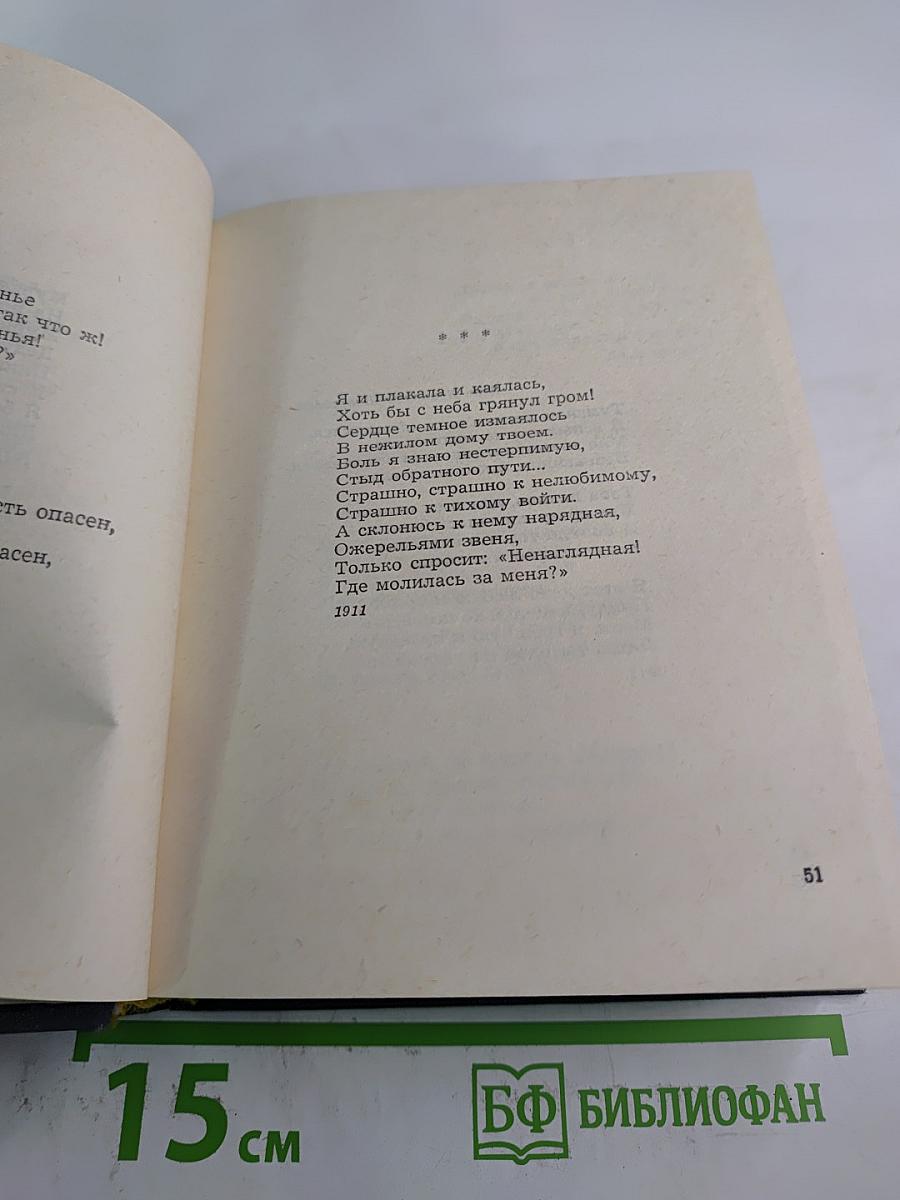 Анна Ахматова. Стихотворения и поэмы