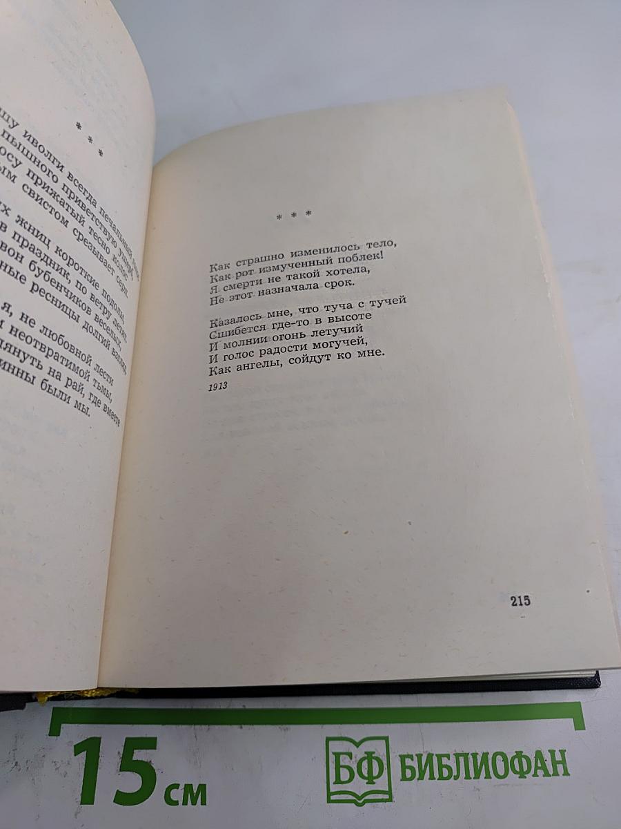 Анна Ахматова. Стихотворения и поэмы