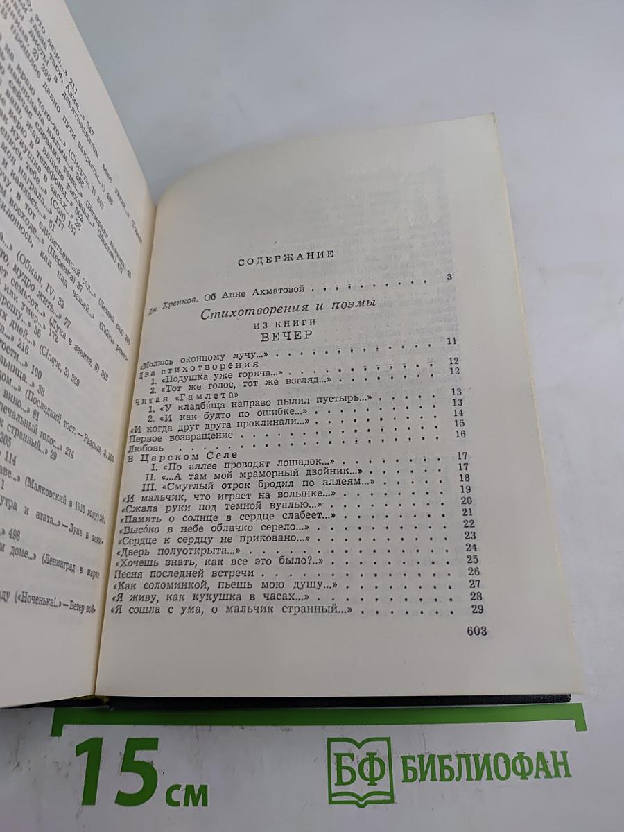 Анна Ахматова. Стихотворения и поэмы