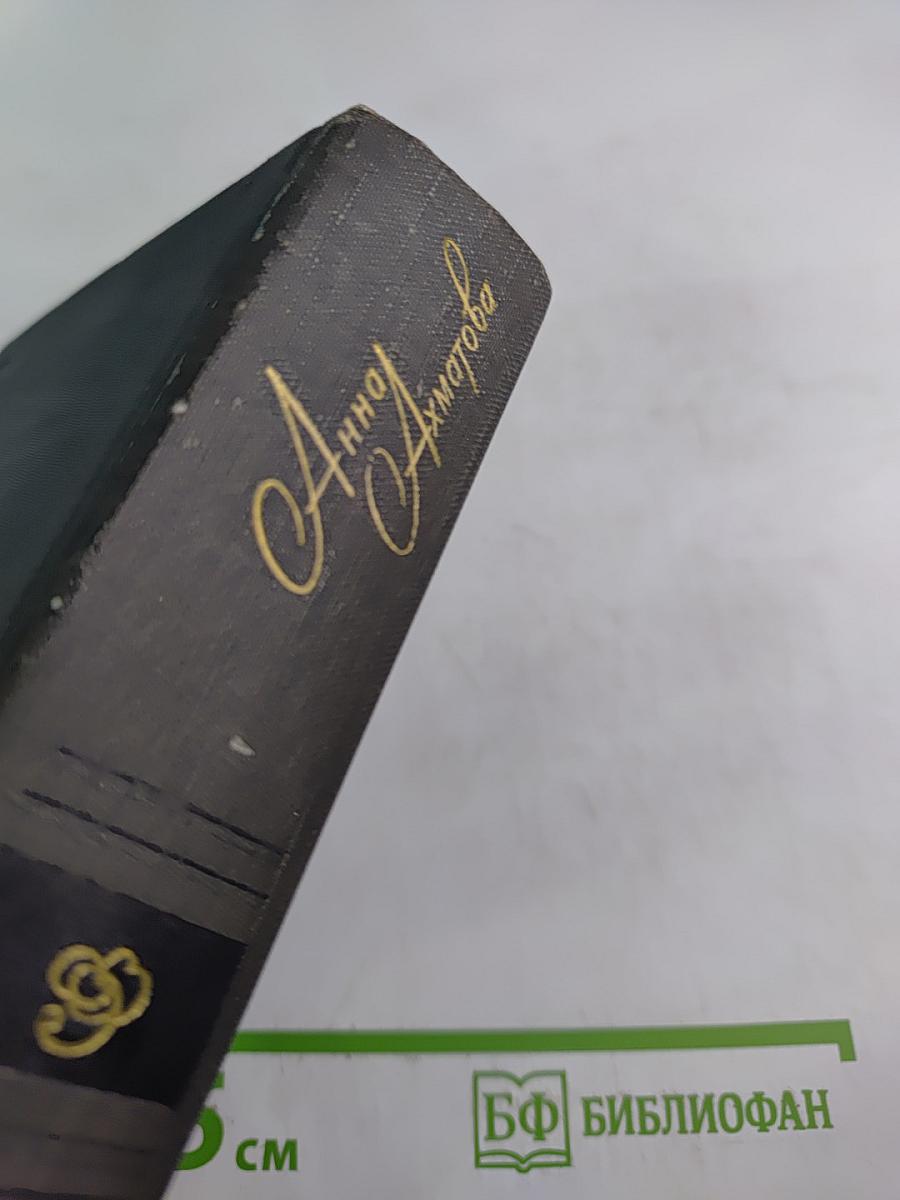 Анна Ахматова. Стихотворения и поэмы