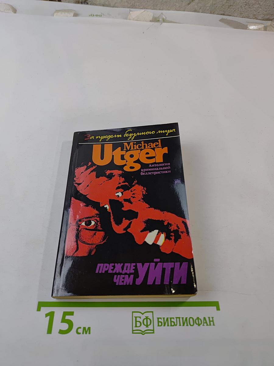 Прежде чем уйти