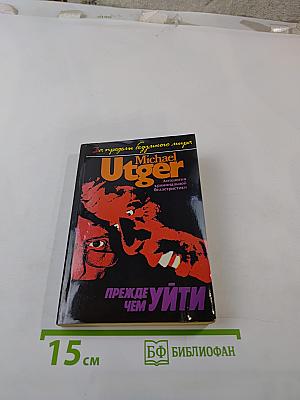 Прежде чем уйти