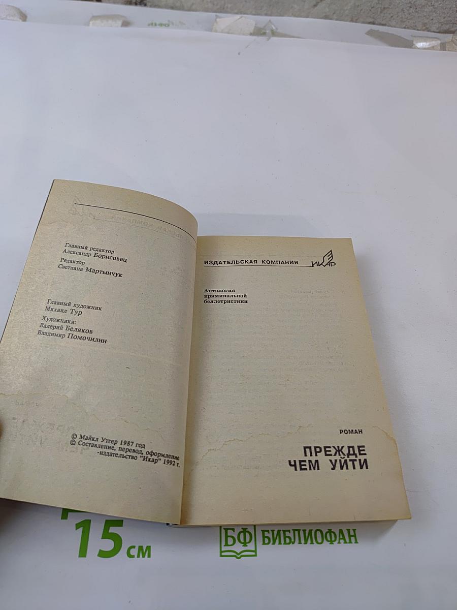 Прежде чем уйти