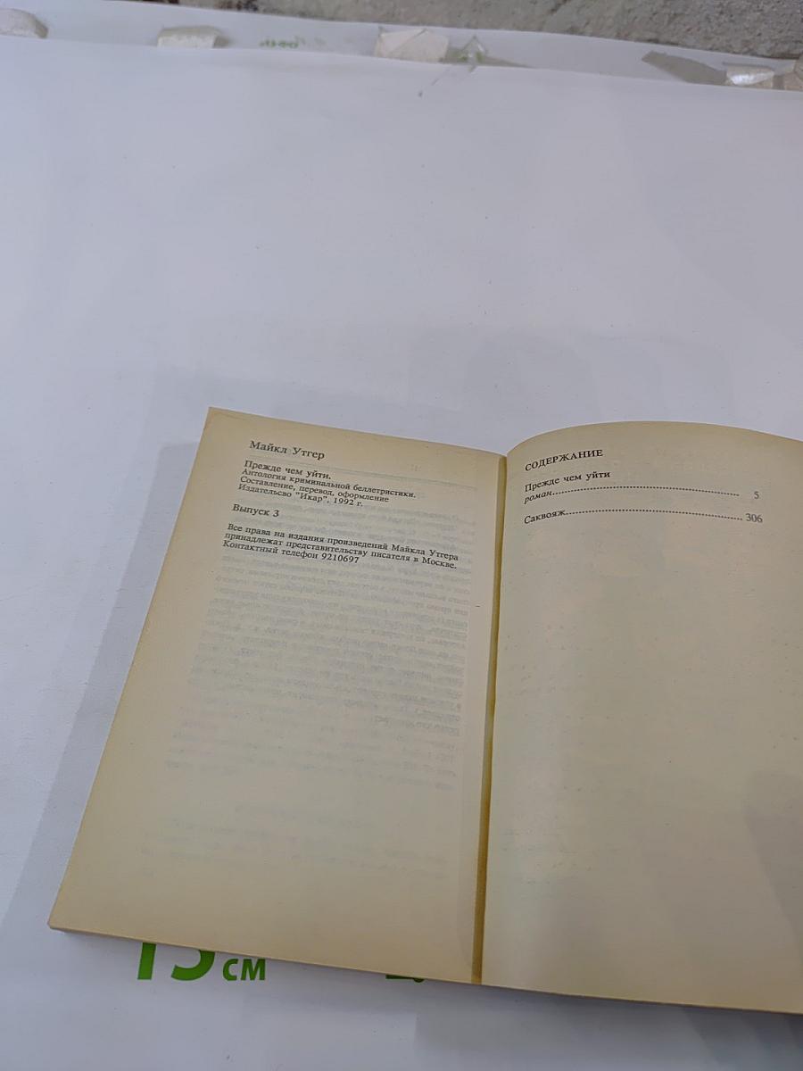 Прежде чем уйти