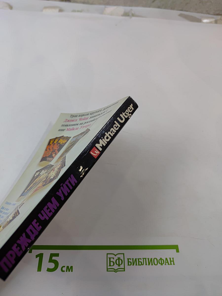 Прежде чем уйти