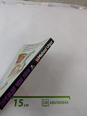 Прежде чем уйти