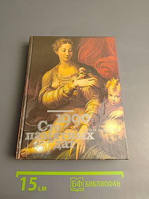 1990 Сто памятных дат. Художественный календарь