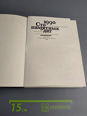 1990 Сто памятных дат. Художественный календарь
