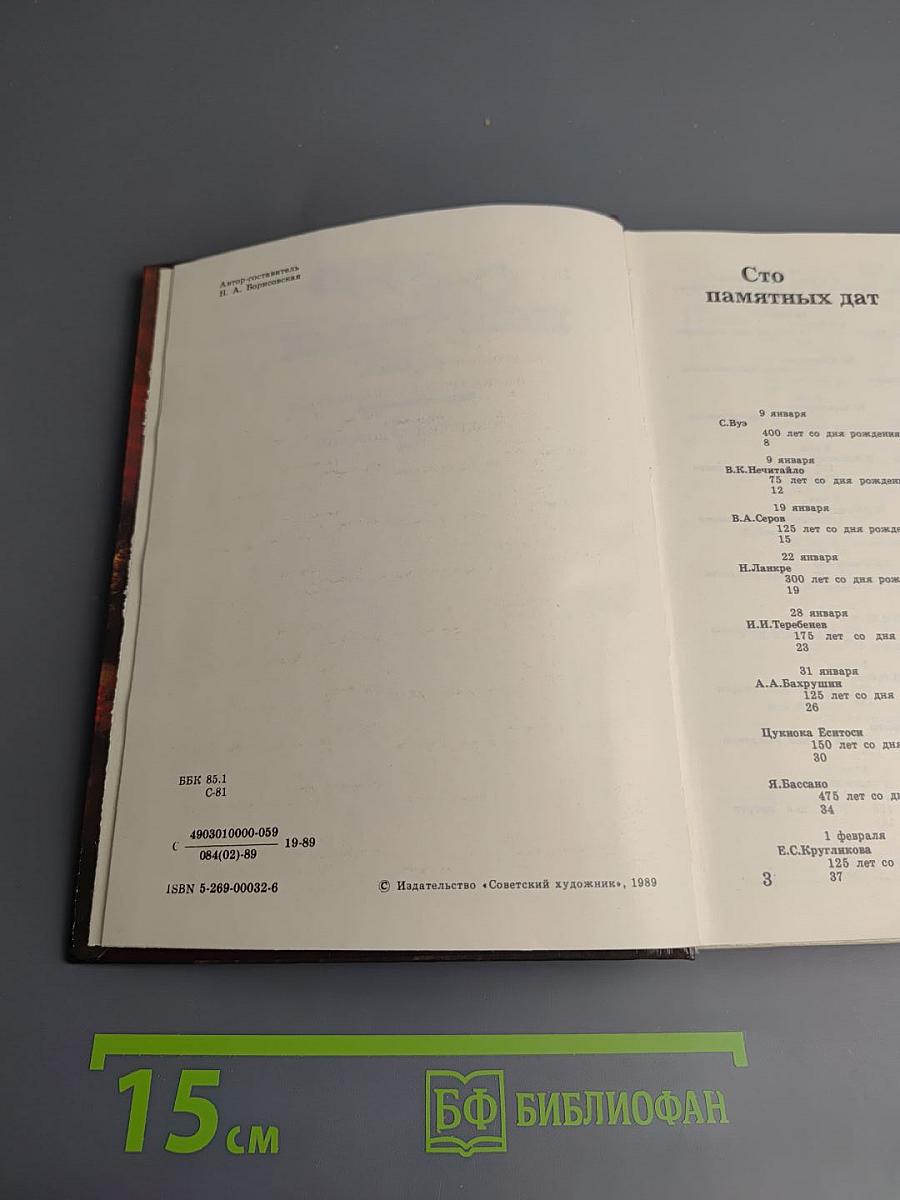 1990 Сто памятных дат. Художественный календарь