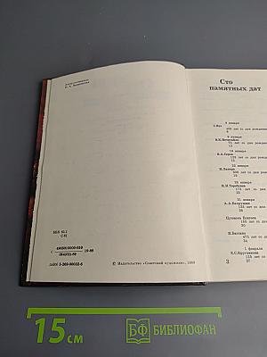 1990 Сто памятных дат. Художественный календарь