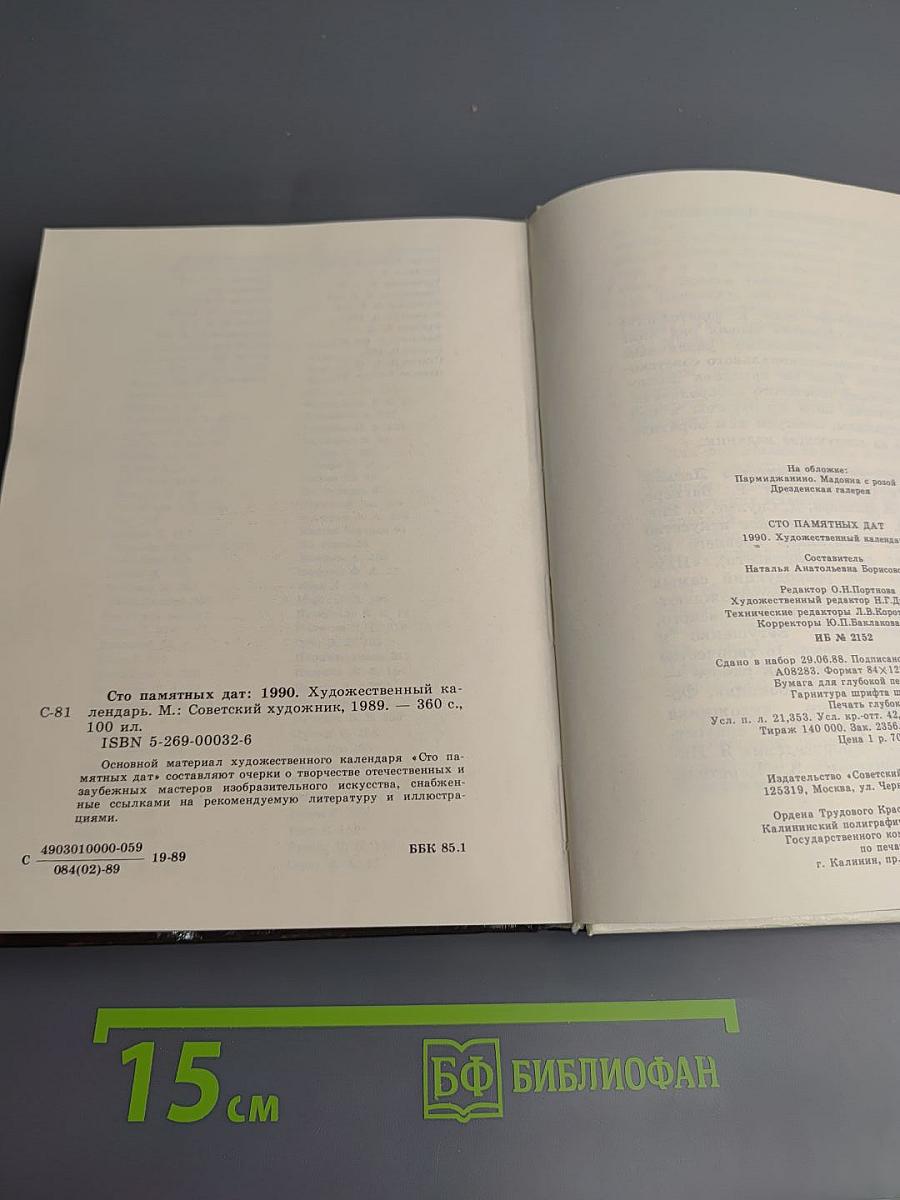 1990 Сто памятных дат. Художественный календарь