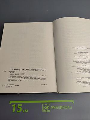 1990 Сто памятных дат. Художественный календарь