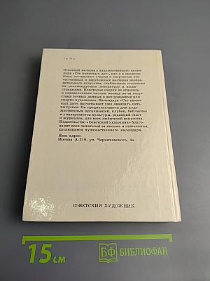 1990 Сто памятных дат. Художественный календарь