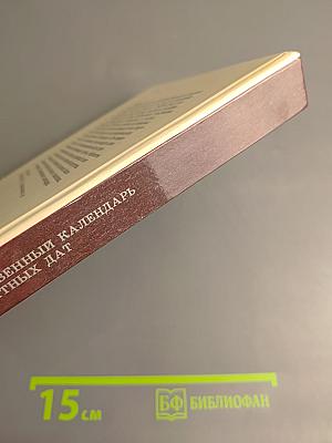 1990 Сто памятных дат. Художественный календарь