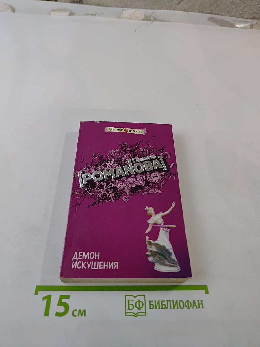 Демон искушения