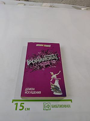 Демон искушения