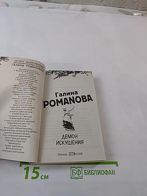 Демон искушения