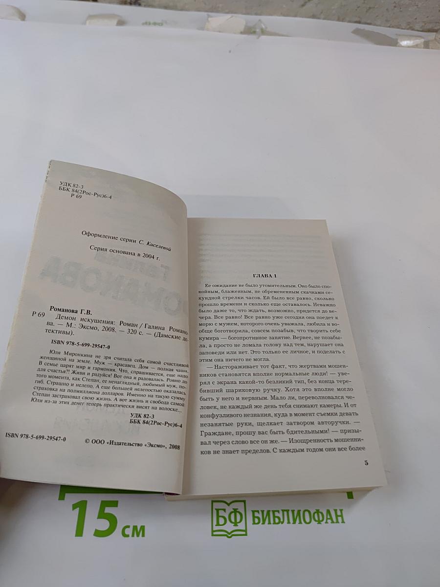 Демон искушения